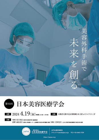 美容外科手術で未来を創る JAPSA第15回日本美容医療学会