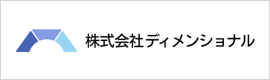 株式会社ディメンショナル