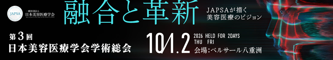第3回 日本美容医療学会 学術総会