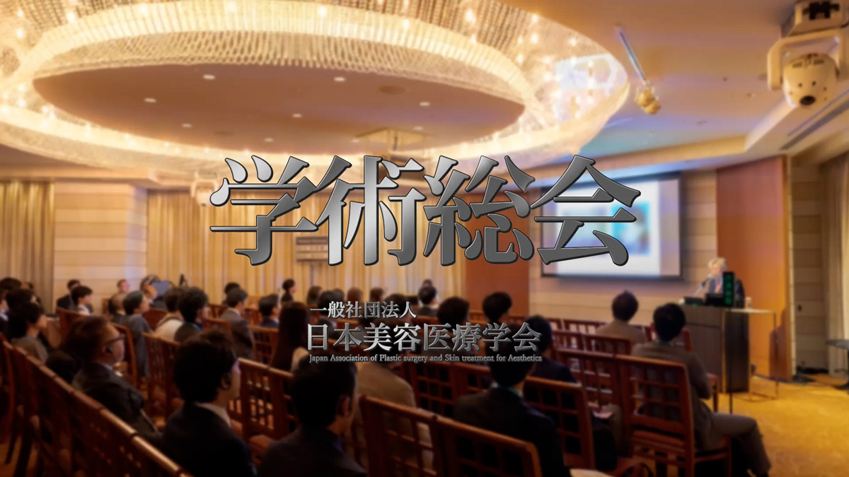 JAPSA 第3回 日本美容医療学会 学術総会