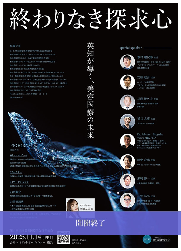 第2回 日本美容医療学会 学術総会 学会報告 開催終了
