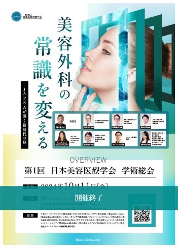 第1回 日本美容医療学会 学術総会