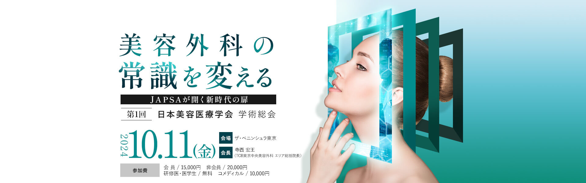 第1回 日本美容医療学会 学術総会