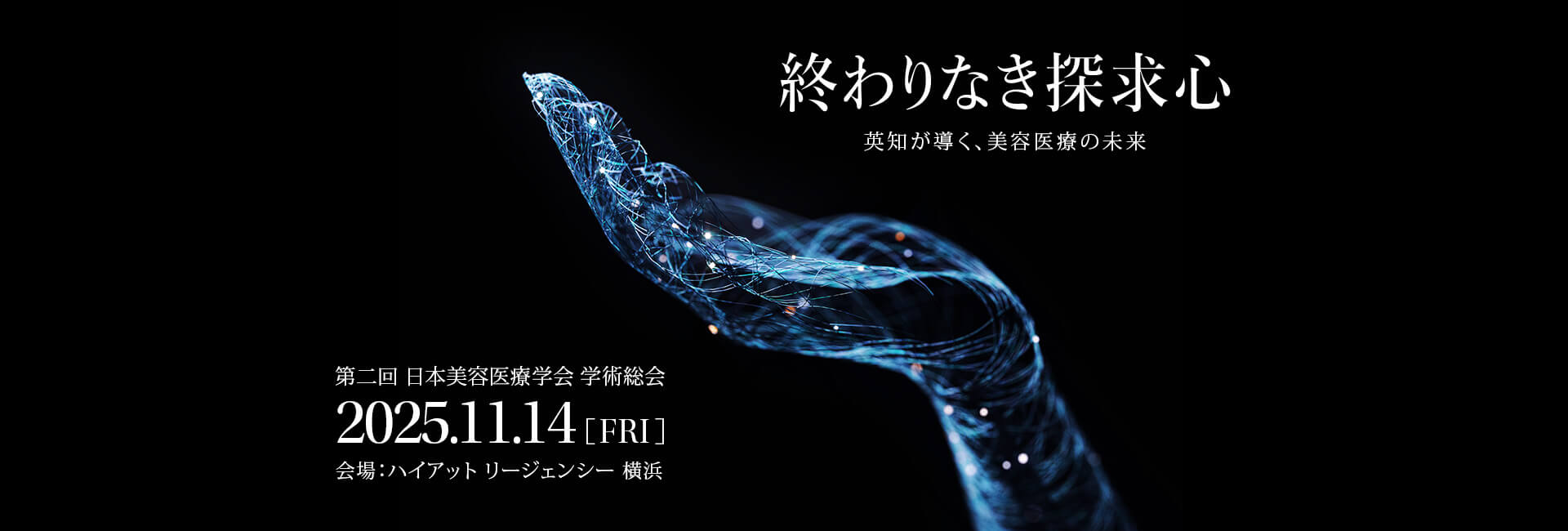 第2回 日本美容医療学会 学術総会