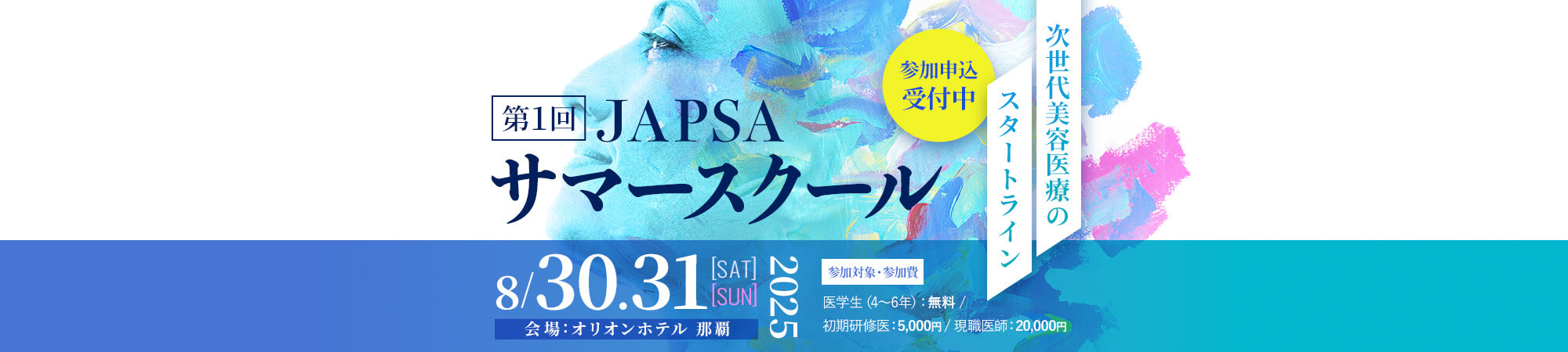第1回 JAPSA サマースクール