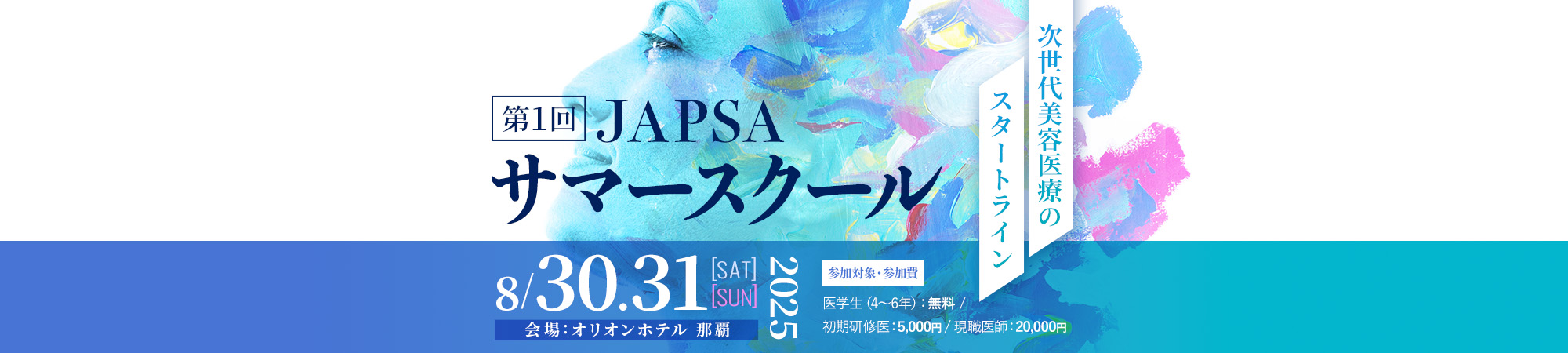 第1回 JAPSA サマースクール