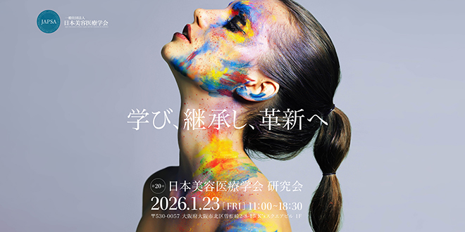 第20回 日本美容医療学会 研究会