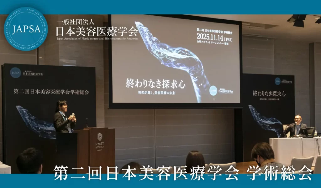 第2回 日本美容医療学会 学術総会
