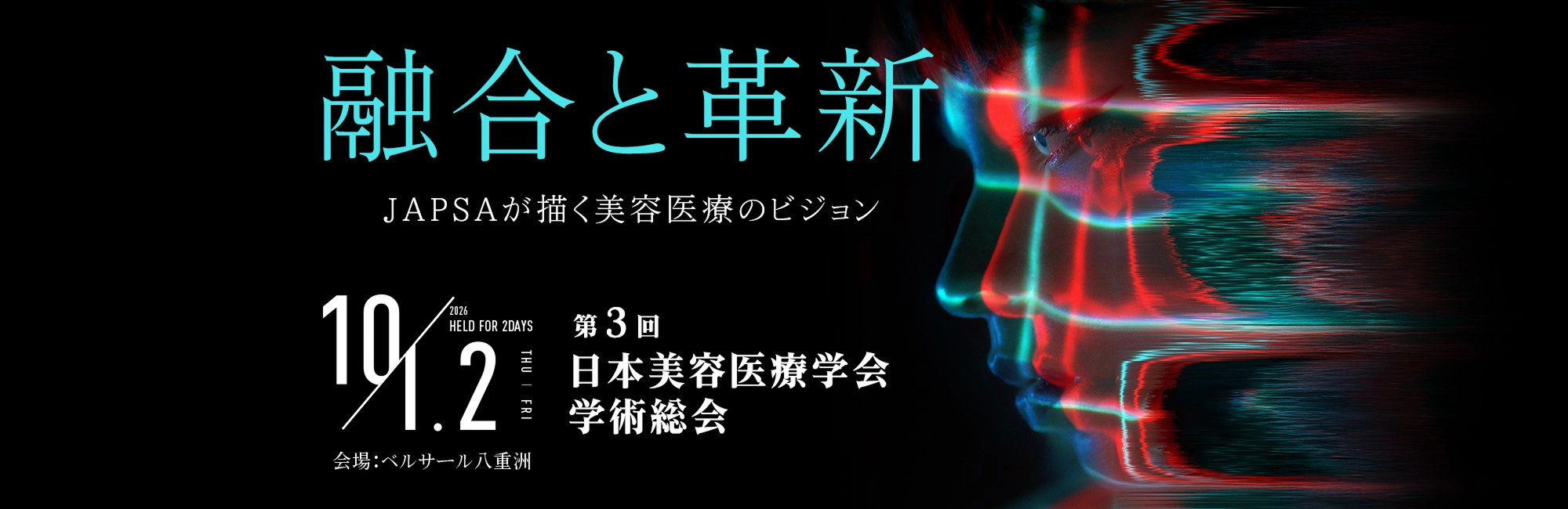 第3回 日本美容医療学会 学術総会