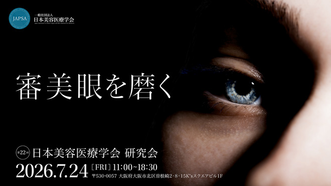 第22回 日本美容医療学会 研究会