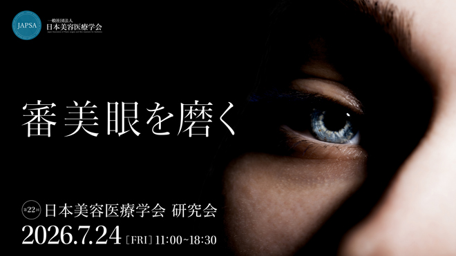 第22回 日本美容医療学会 研究会